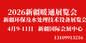 新疆暖通展