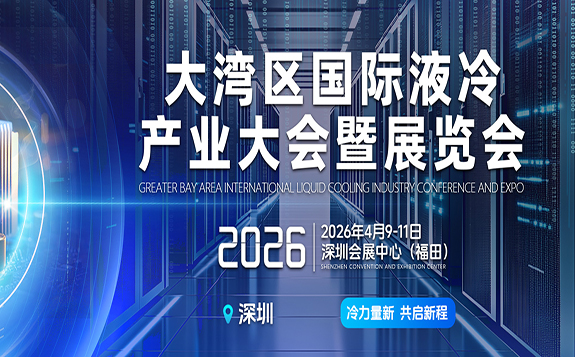 2026大灣區(qū)國際液冷產業(yè)大會暨展覽會