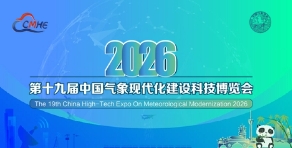 2026第十九屆中國氣象現(xiàn)代化建設科技博覽會
