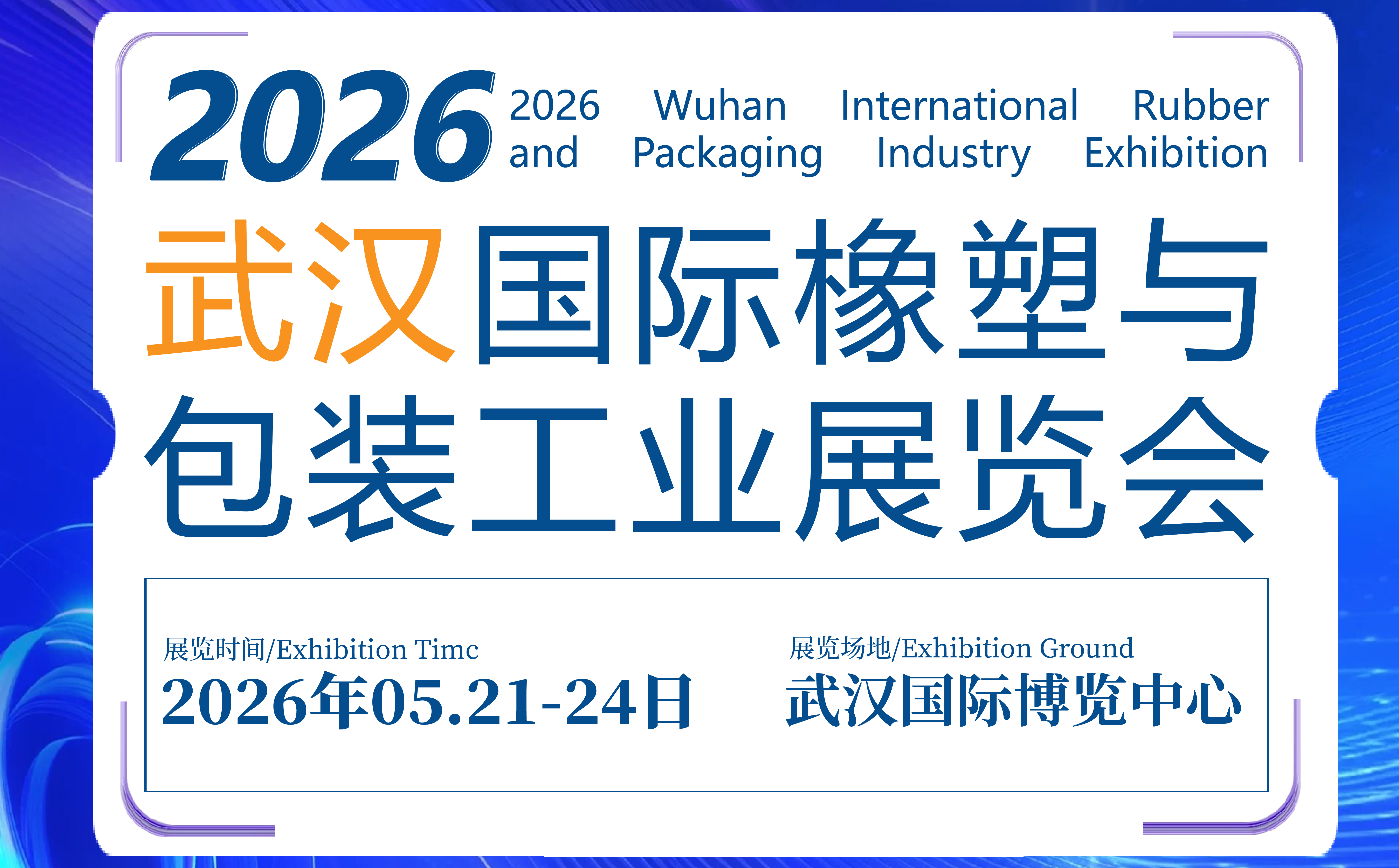 武漢國際橡塑與包裝工業(yè)展覽會