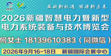 2026新疆智慧電力暨新型電力系統(tǒng)裝備與技術博覽會
