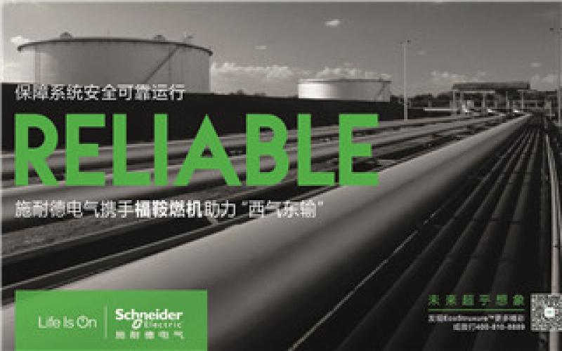 施耐德電氣攜手福鞍燃機(jī)助力“西氣東輸”