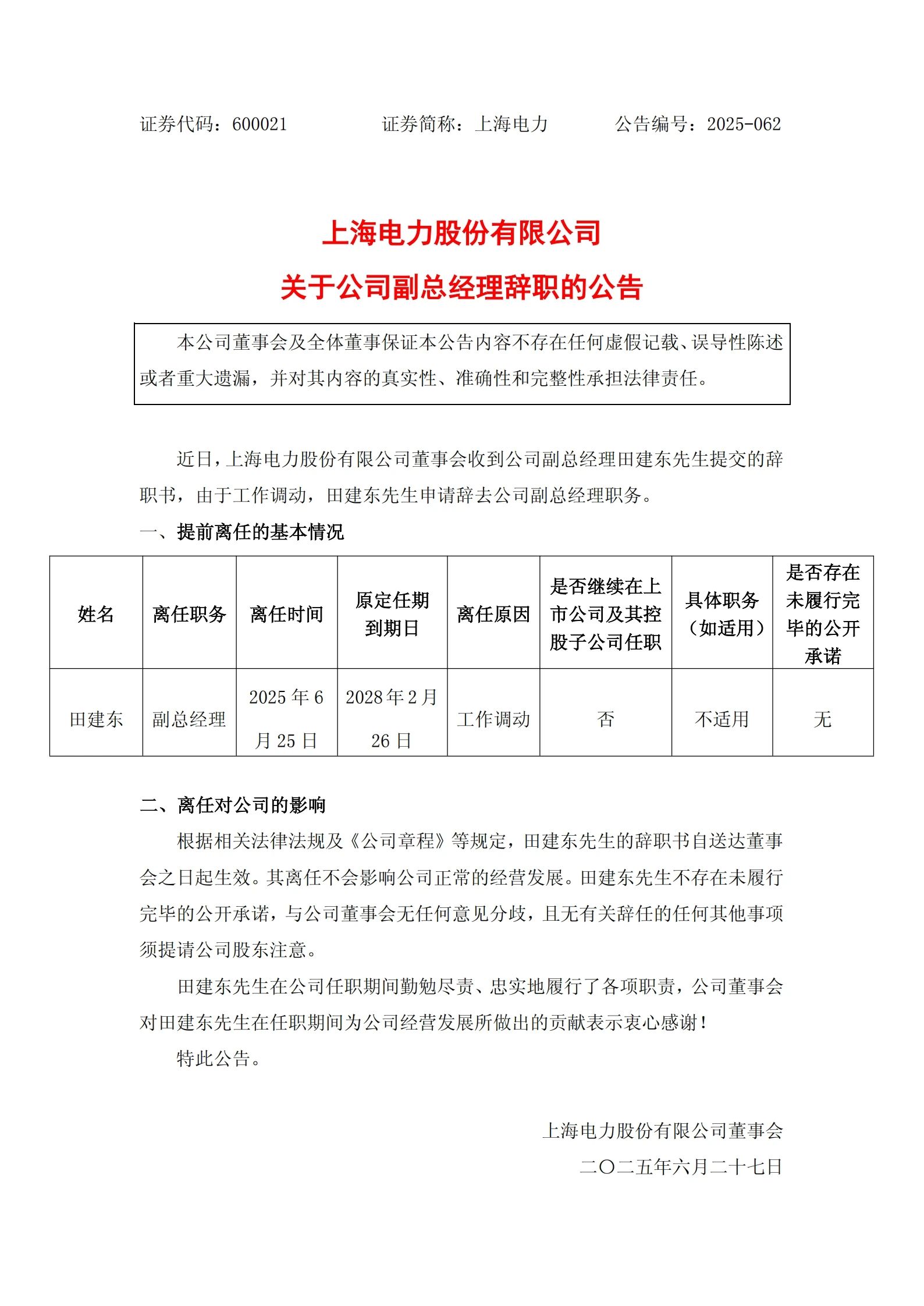 上海電力副總經(jīng)理田建東辭職