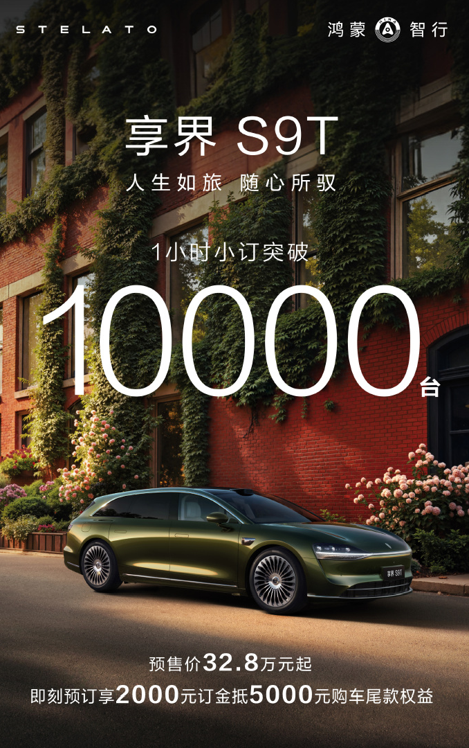 享界S9T預(yù)訂1小時(shí)，小訂突破1萬臺(tái)