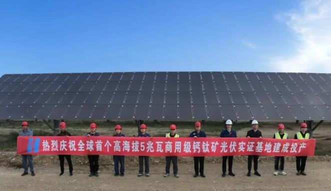 全球首個！中國華能5兆瓦商用級鈣鈦礦光伏實證基地建成投產！