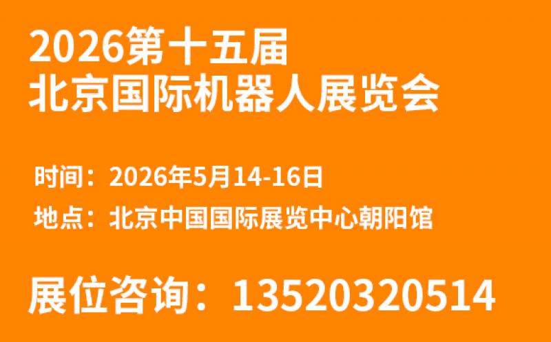 2026第十五屆北京國(guó)際機(jī)器人展覽會(huì)邀請(qǐng)函