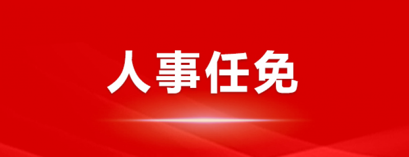 楊佐斌辭去華能瀾滄江水電股份有限公司副總經(jīng)理等職務(wù)。