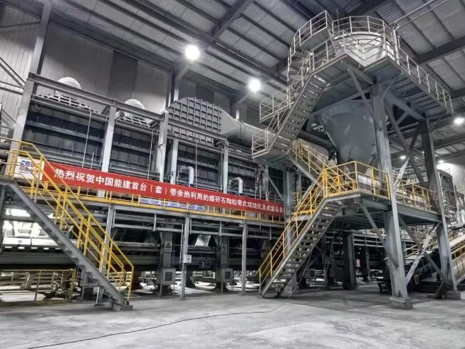 重大突破，我國首個(gè)千萬噸級煤矸石示范工程陶粒中試線投運(yùn)