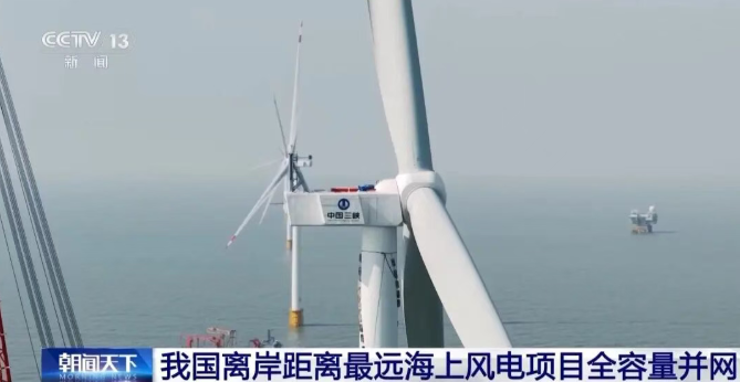 我國離岸距離最遠海上風電項目全容量并網