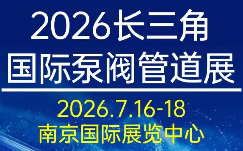 2026江蘇泵閥管道展會(huì)