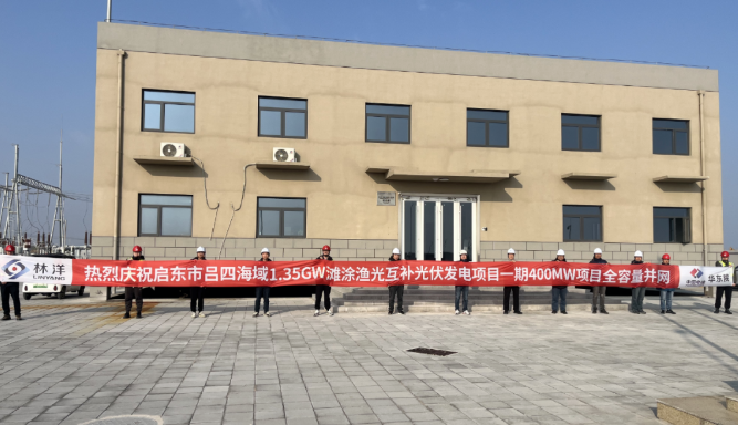 潮汐競速,海陸聯動,啟東市呂四灘涂漁光互補光伏項目一期400MW全容量并網發電!