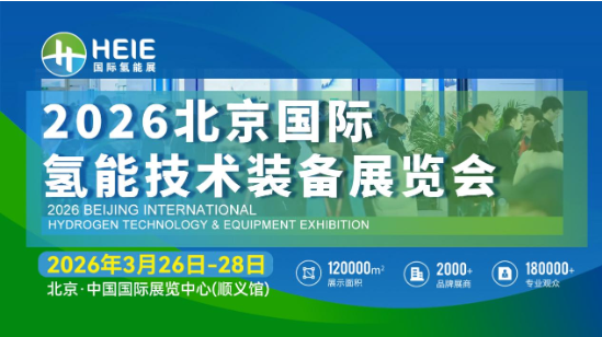 HEIE2026|氫能盛會、相約春日首都,3月26日-28日啟幕